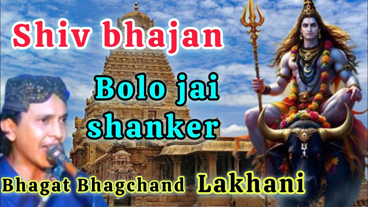 Shivshanker bhajan |Bhagat Bhagchand lakhani | @r.rathoretv .