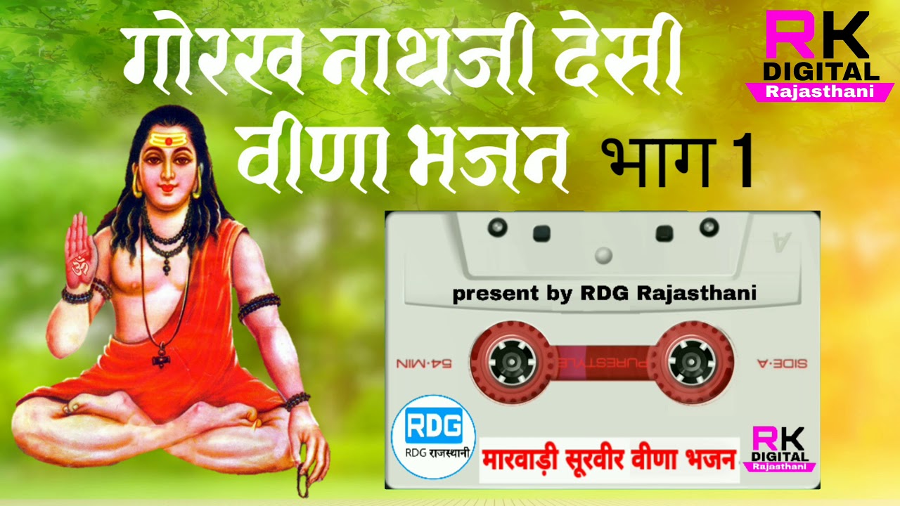 गोरख नाथजी देसी वीणा भजन gorakh nathji desi veena bhajan