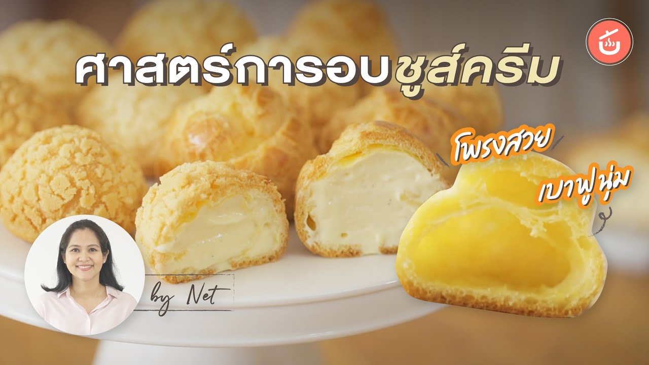 [ENG CC] ศาสตร์การอบชูส์ครีม พองกลมโพรงสวย | Cook to Know