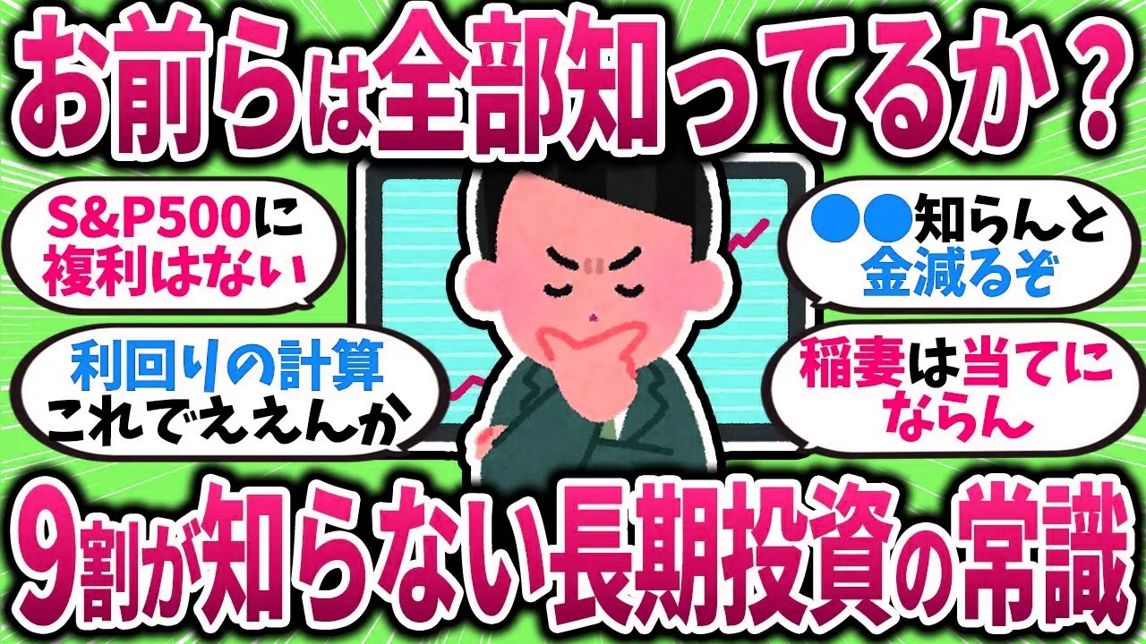 【有益】知らないと損する？意外と盲点な“長期投資の真実”を語るスレ【ガルちゃんまとめ】