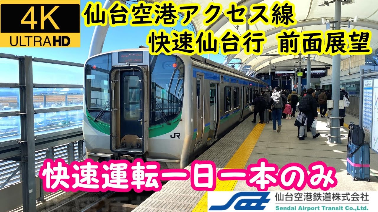 【一日一本⁈】仙台空港アクセス線・快速 仙台行　途中停車駅は名取のみ。