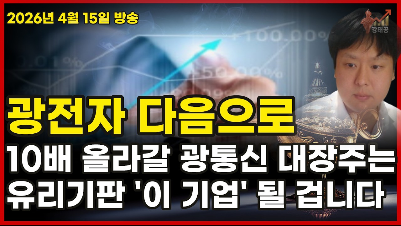[주식] 광전자 다음으로 10배 올라갈 광통신 대장주는 유리기판 '이 기업' 될 겁니다[삼성전자,SK하이닉스,대한광통신,빛샘전자,HB테크놀러지,한빛레이저,양자컴퓨터,양자보안]