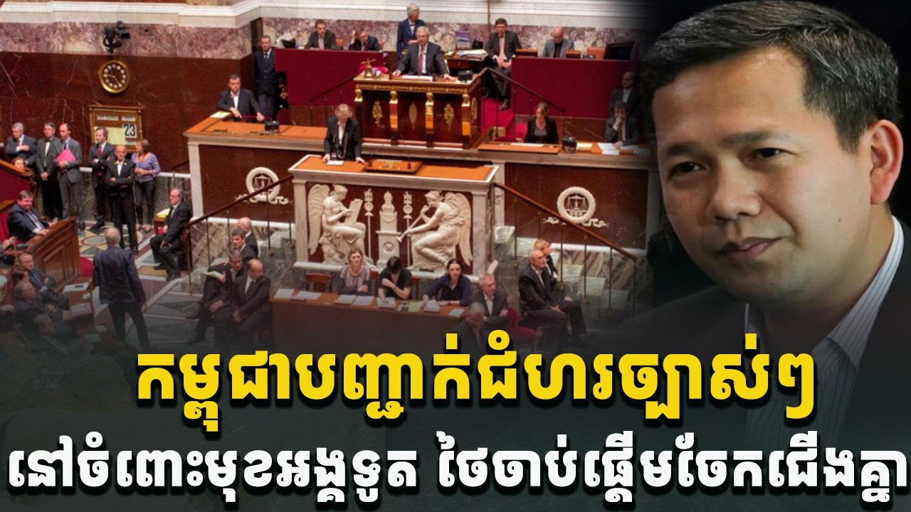 បន្ទាន់ខ្លាំង!កម្ពុជាបញ្ជាក់ជំហរយ៉ាងម៉ឺងម៉ាត់ចំពោះមុខអង្គទូត ថៃចាប់ផ្ដើមចែកជើងគ្នា[C-MAP]