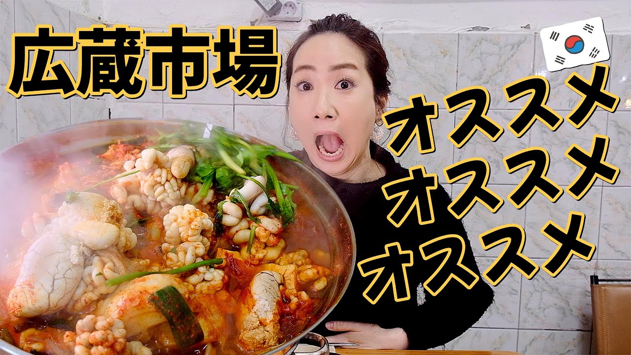 ソウル💥広蔵市場で絶対行くべき店💥白子と卵が鍋にいっぱい！/ 韓国旅行 モッパン 韓国人ヨンヘ