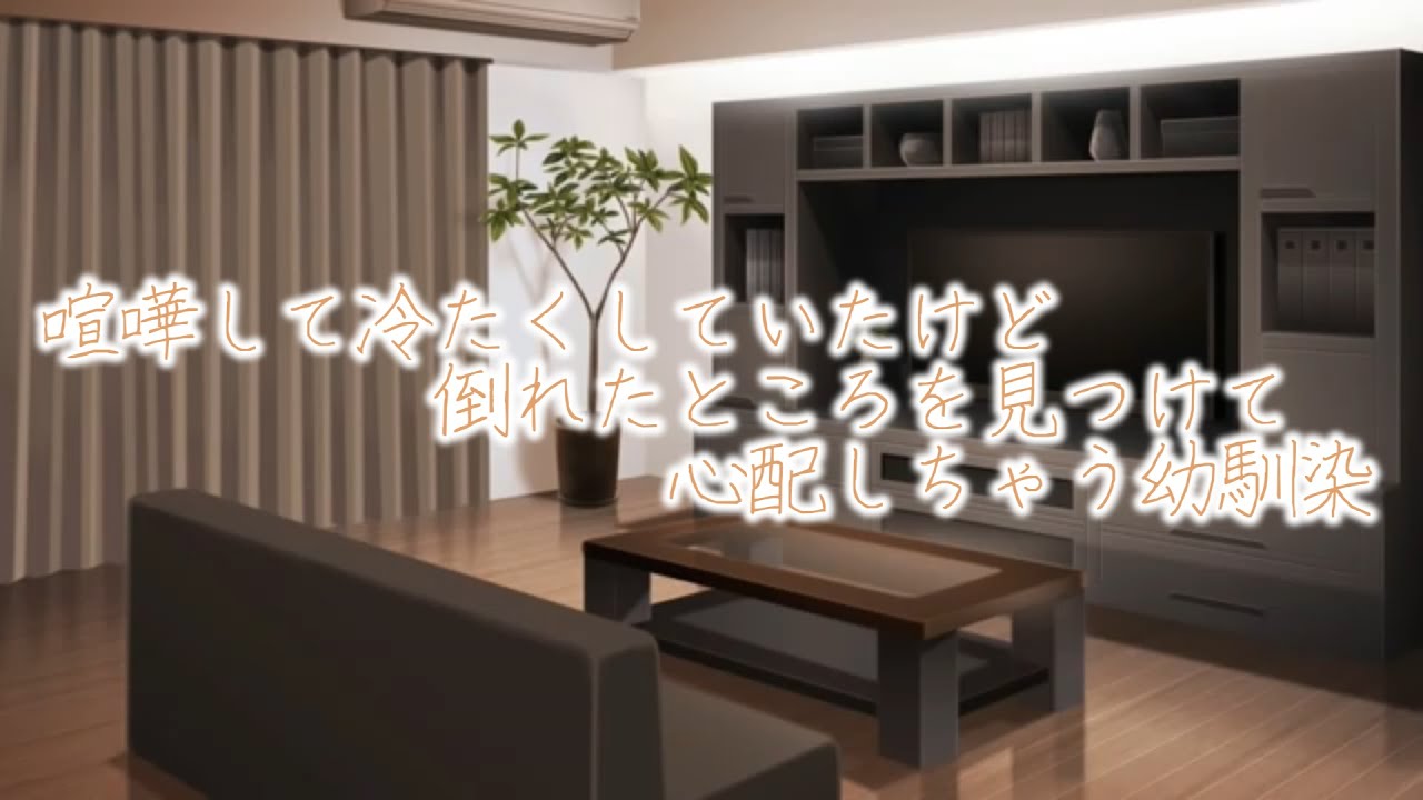 【女性向けボイス】喧嘩して冷たくしていたけど、倒れたところを見つけて心配しちゃう幼馴染