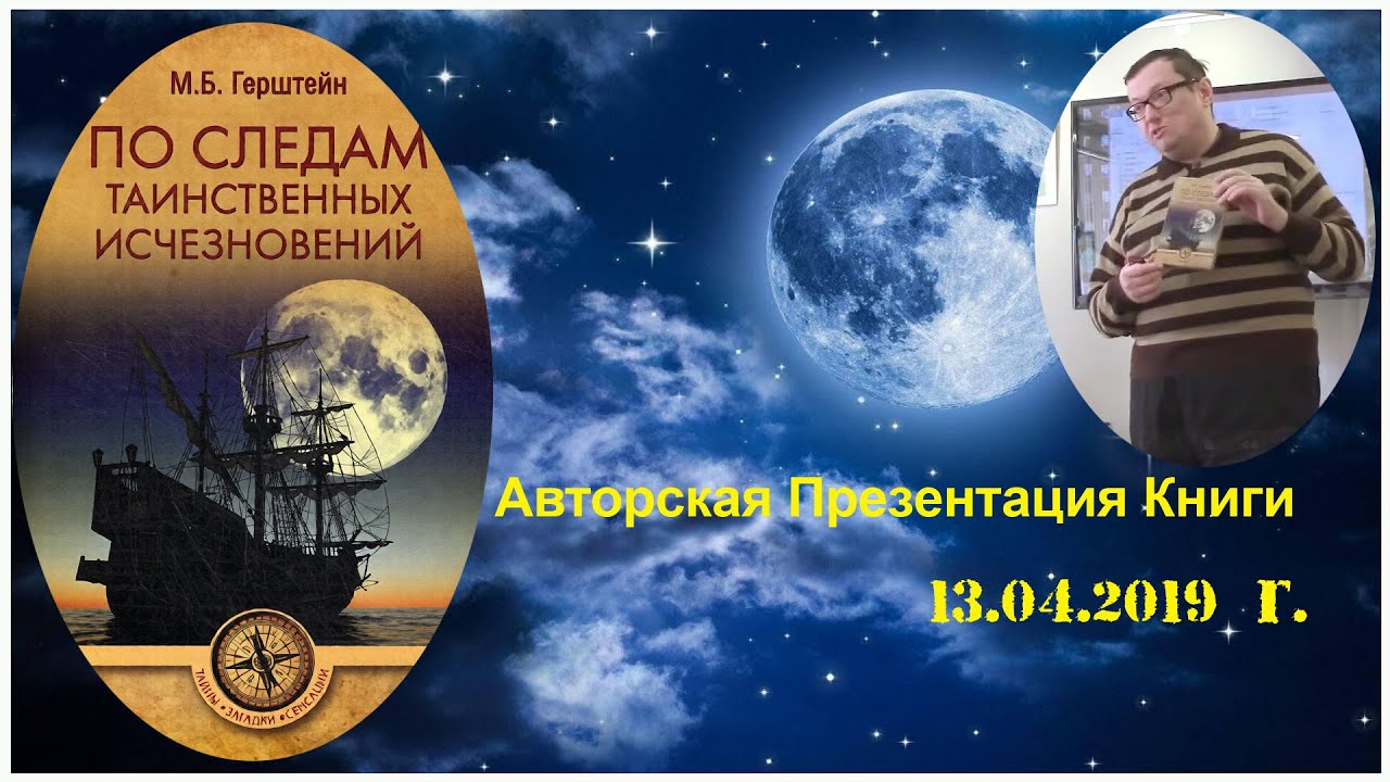 По Следам Таинственных Исчезновений 13.04.2019 г. Презентация книги Герштейна Михаила Борисовича.
