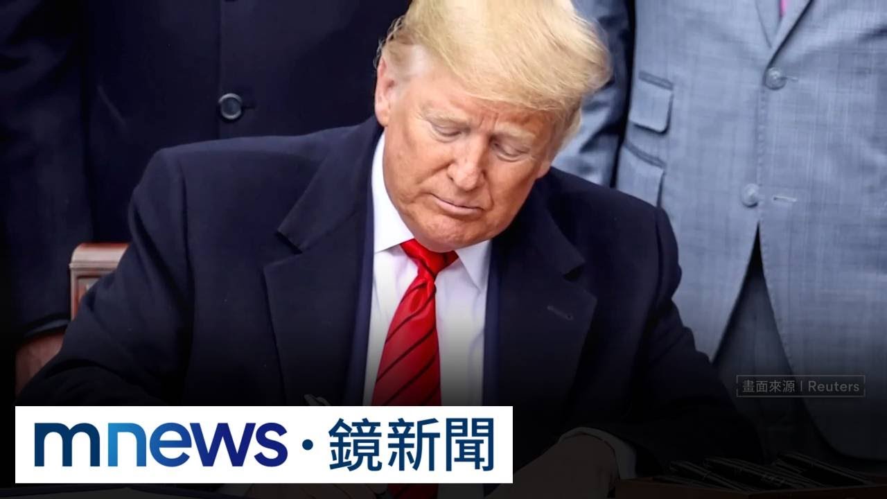 川普簽台灣保證實施法案　中國外交部怒：不可跨越紅線｜#鏡新聞