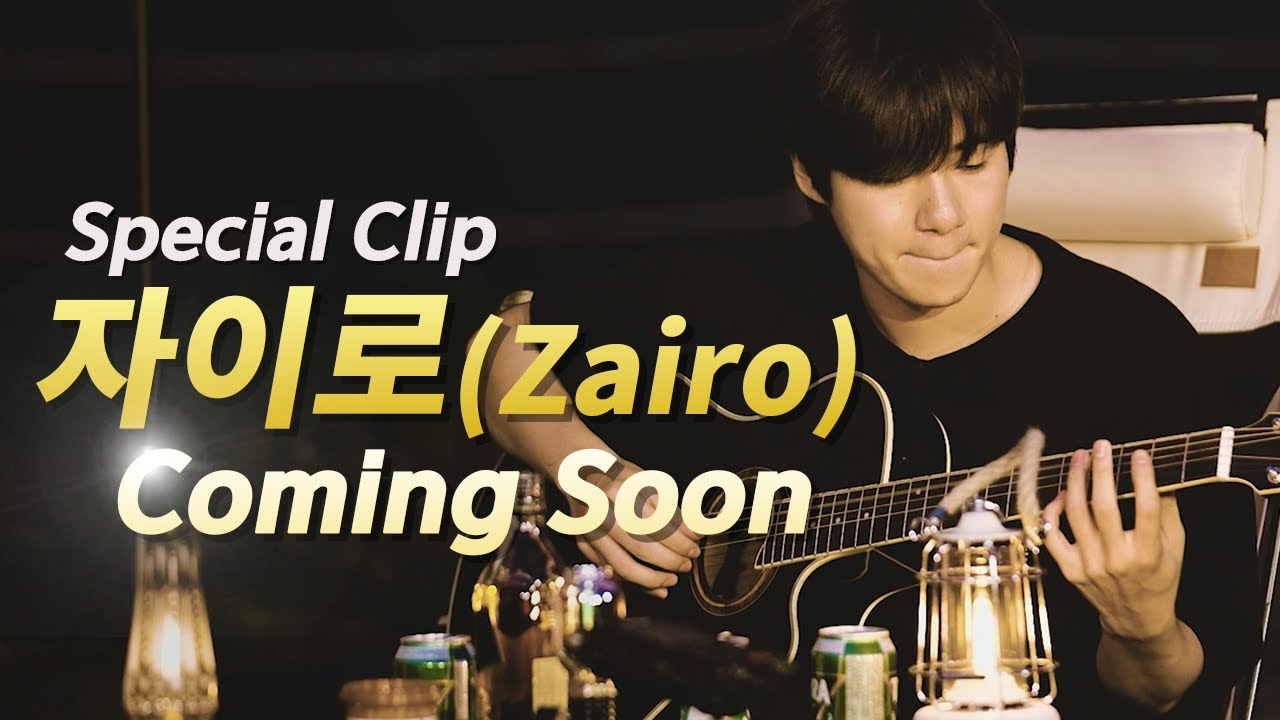 영월 감성캠핑 윤도현 VLOG🚗자이로 기타감성🎸 Over The Rainbow⛺guitar
