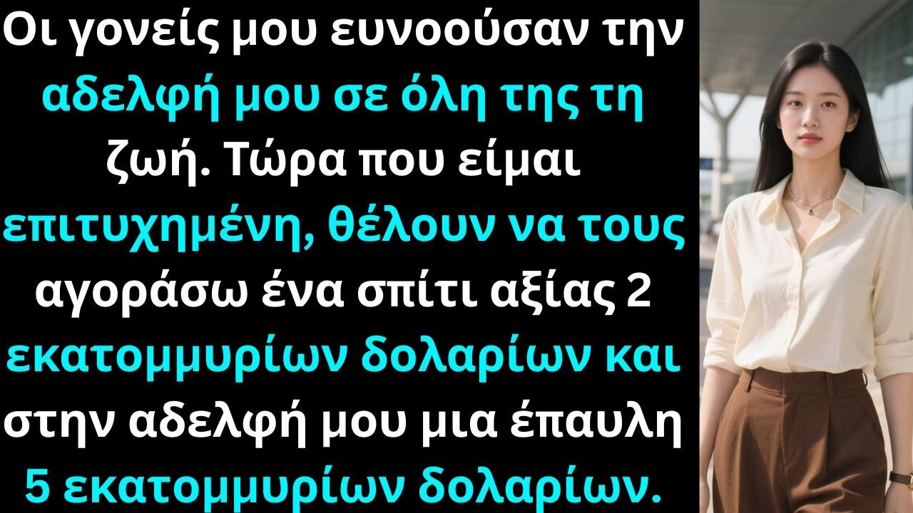 Οι γονείς μου ευνοούσαν την αδελφή μου· τώρα πετυχημένη, θέλουν να τους αγοράσω σπίτι…