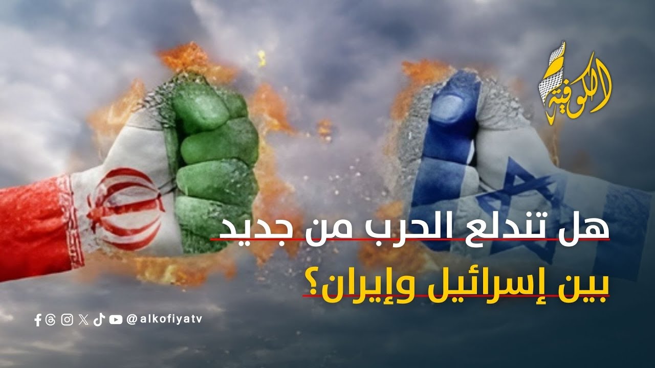 هل تندلع الحرب من جديد بين إسرائيل وإيران؟ أسرار تُكشف من جديد