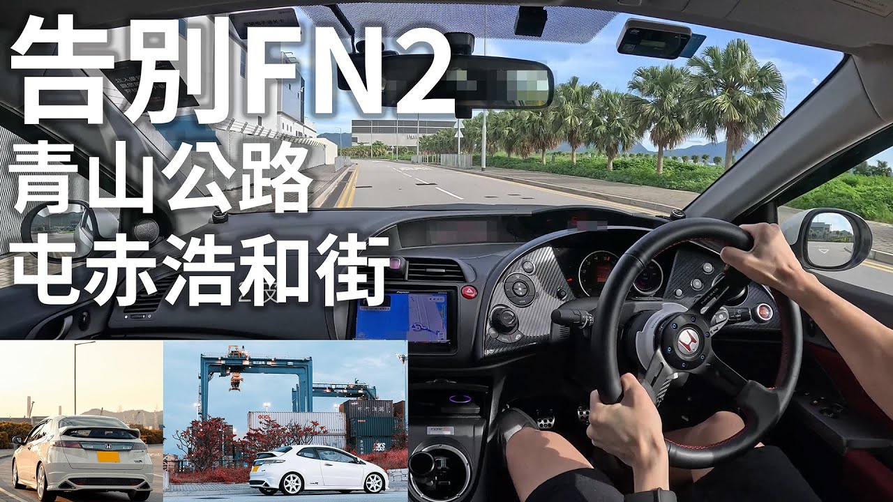 [FN2 4K POV/ASMR] 告別FN2初回｜青山公路、海安路、屯赤浩和街｜Heel-toe/Double-clutch練習｜Honda Civic Type R Euro FN2