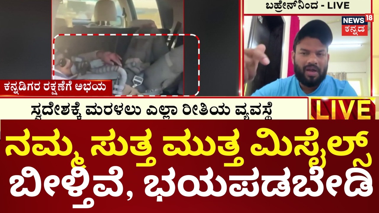 iran Israel Conflict | ಇನ್ನೆರಡು ದಿನಗಳಲ್ಲಿ ಪರಿಸ್ಥಿತಿ ಸಹಜ ಸ್ಥಿತಿಗೆ ಬರುತ್ತೆ , ಹೆದರಬೇಡಿ | N18G