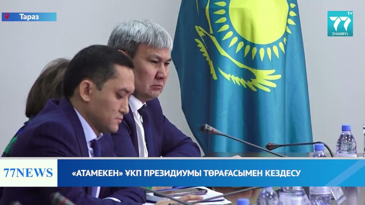 АТАМЕКЕН ҰКП ПРЕЗИДИУМ ТӨРАҒАСЫМЕН КЕЗДЕСУ