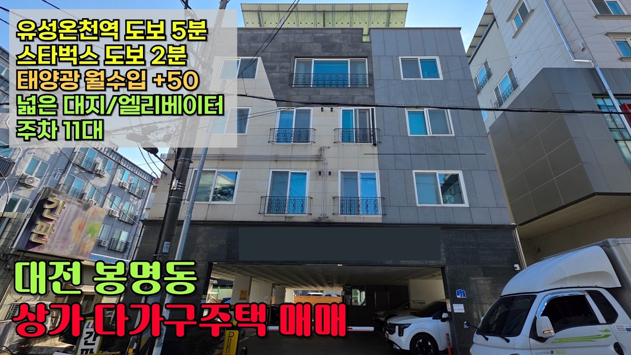대전 유성온천역 도보 5분 초역세권 대지넓은 봉명동 상가다가구주택 매매#봉명동다가구주택매매#유성구수익형부동산#유성온천역다가구#대전다가구주택매매#대전수익형부동산#봉명동부동산