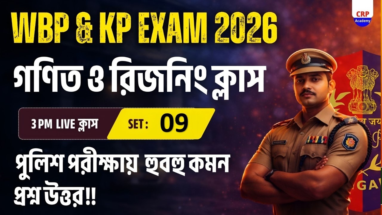 WBP/KP 2026 Math Reasoning Class 09 💥গণিত রিজনিং হুবহু কমন যোগ্য প্রশ্ন! wbp math & reasoning class