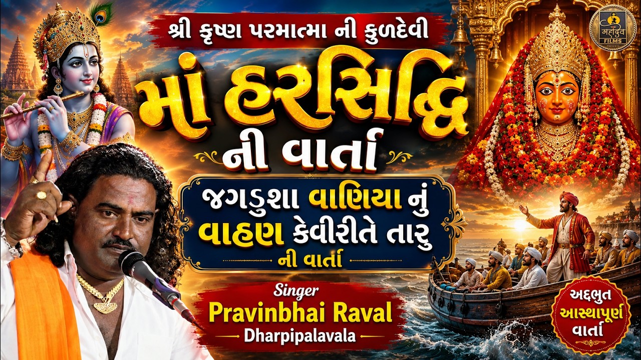 શ્રી કૃષ્ણ પરમાત્મા ની કુળદેવી માં હરસિદ્ધિ ની વાર્તા || #Pravinbhai_Raval || Mahadev Films