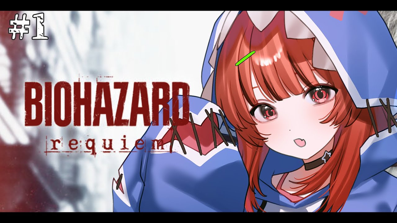 【バイオハザードレクイエム】新作バイオやってく！#1【春鮫もか/RafiNico】