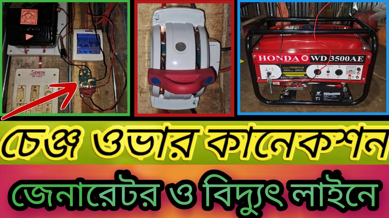 ⚡ পল্লী বিদ্যুৎ ও জেনারেটর Change Over Connection – সহজ বাংলা টিউটোরিয়াল