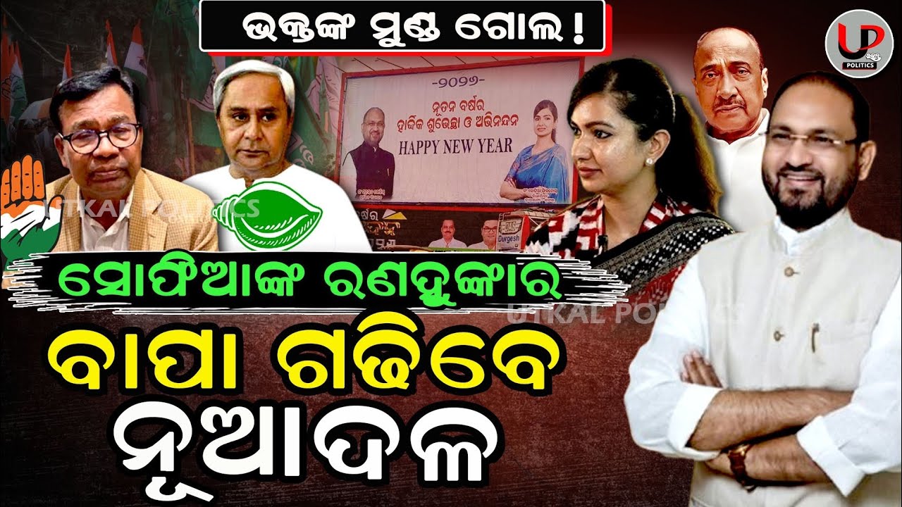 ସୋଫିଆଙ୍କ ମାଷ୍ଟରପ୍ଲାନ:ଗଢିଲେ ନୂଆ ଦଳ, କଟକରେ ପାଦ ରଖିପାରିବ ତ କଂଗ୍ରେସ ? | Mohammed Moquim | Sofia | Bijoy