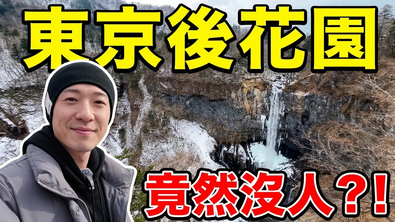 想避開觀光人潮嗎？跟我來走訪東京的後花園吧 這裡幾乎都沒有遊客！｜遊日本 日光市