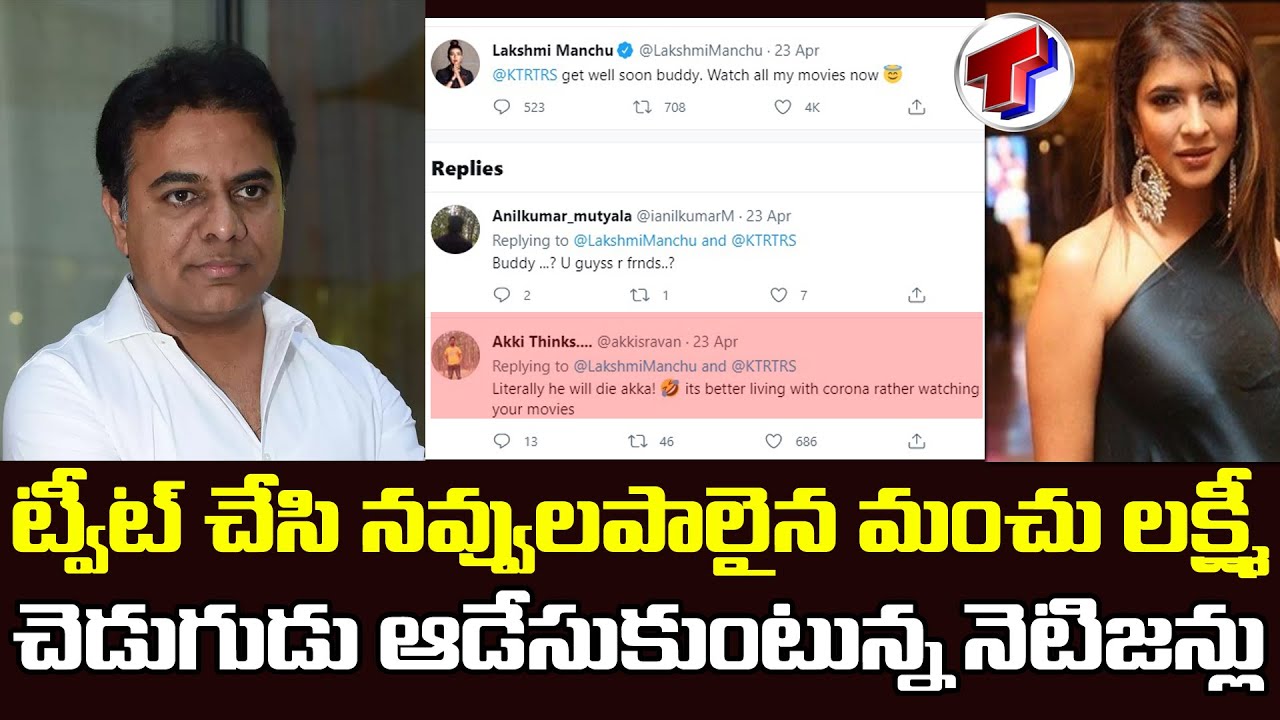 Netizens Funny Satires On Actress Manchu Lakshmi Tweet | Minister KTR | Telangana TV