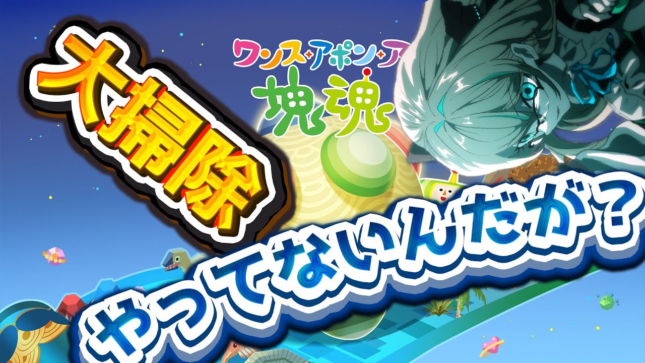【#塊魂  】大掃除はバーチャルで巻き込めば済むに違いない！ #Vtuber #名残すみか #みんなの住処