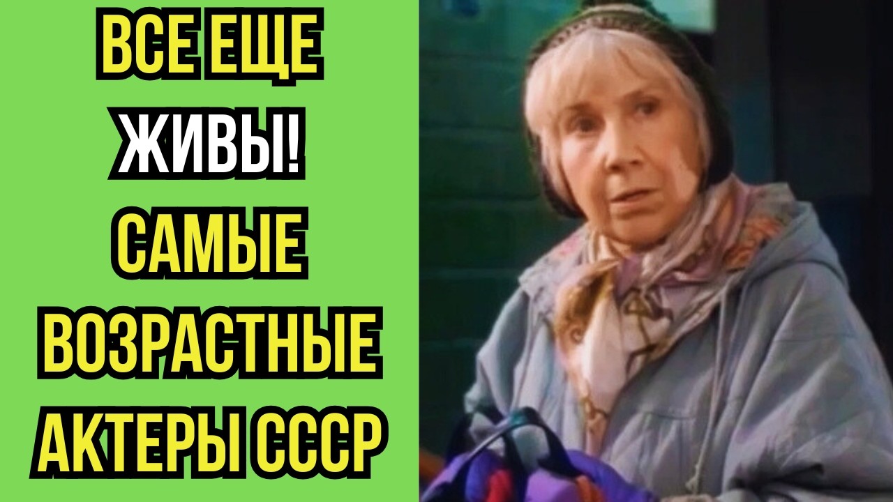 🙏 Им почти 100 лет, но они всё ещё ЖИВЫ! Самые возрастные АКТЕРЫ СССР