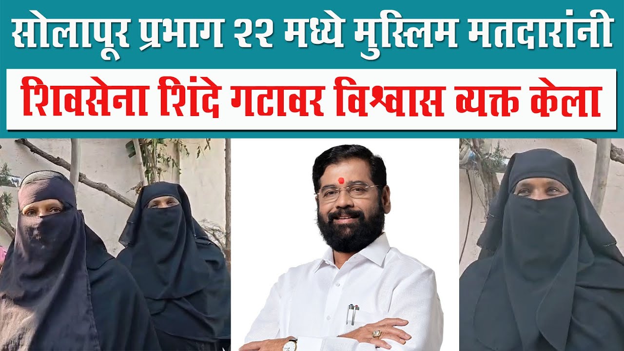 सोलापूर प्रभाग 22 मध्ये मुस्लिम मतदारांनी शिवसेना शिंदे गटावर विश्वास व्यक्त केला