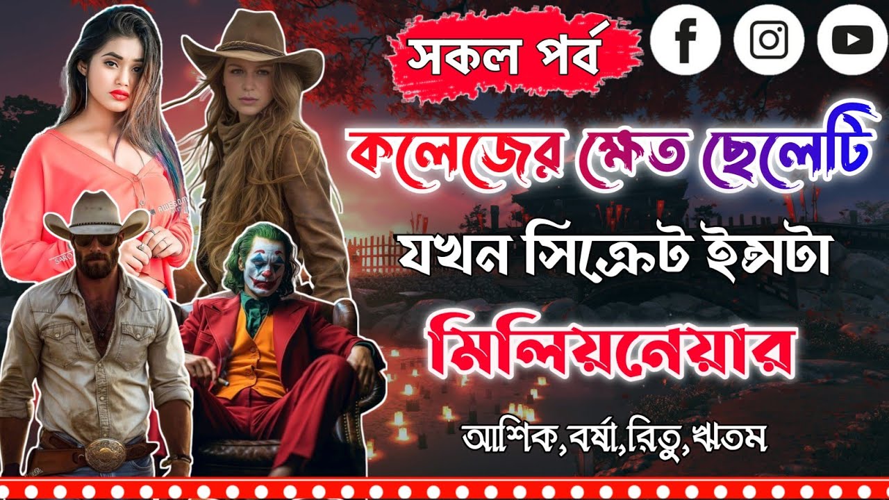 সিক্রেট ইন্সটা মিলিয়নেয়ার ।সকল পর্ব।Mujtahid Diary।Ashik,Borsha,Ritam