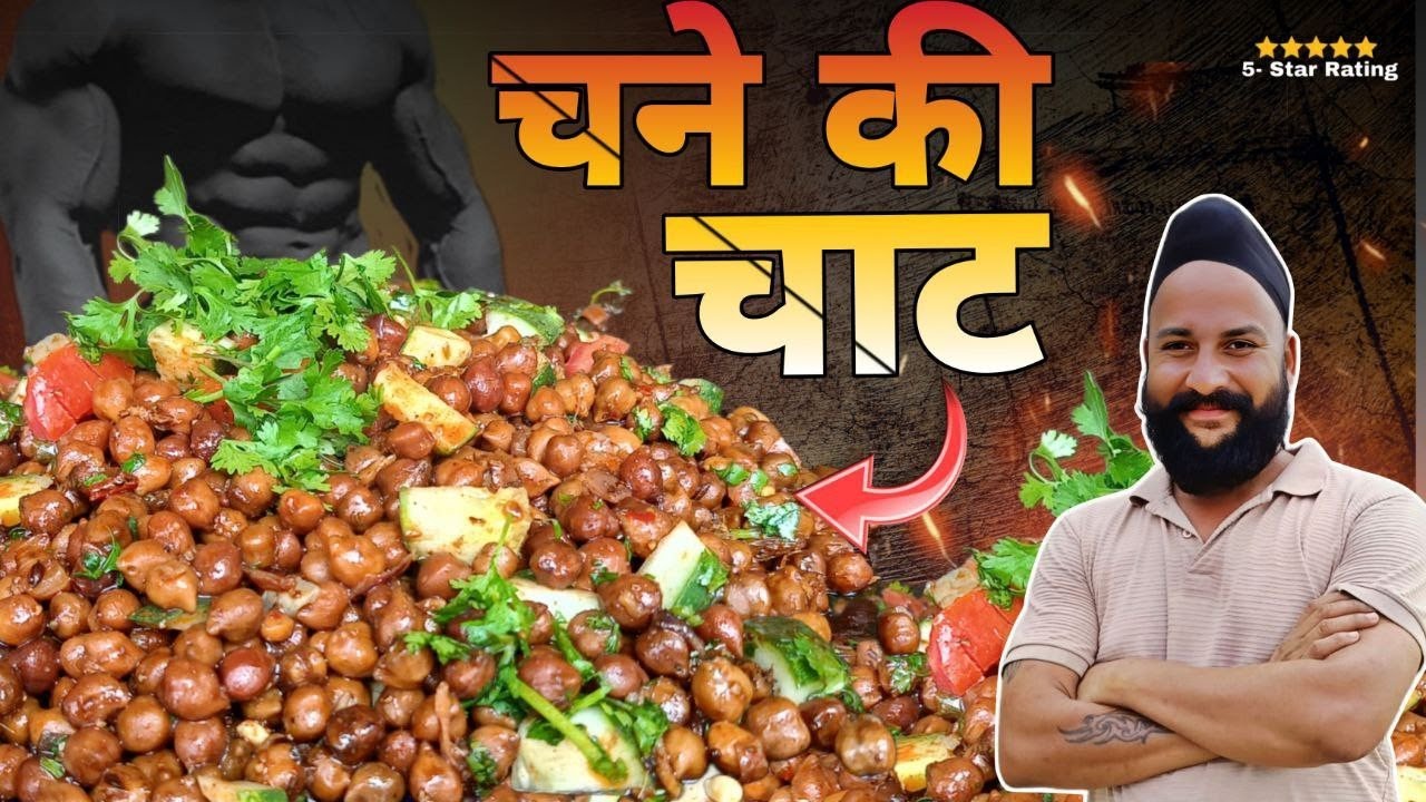 जिम प्रेमियों की पसंदीदा #काले चने की चाट खाई क्या आपने 😉 (kaaleChaneKiChaat)chef sardarSanjaysingh