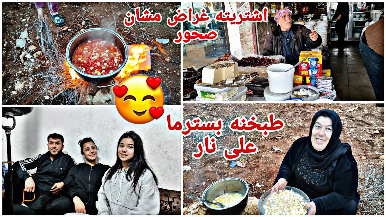 اشترينه غراض مشان صحور😍طبخنه بسترما على نار قضينه احلا يوم🥰