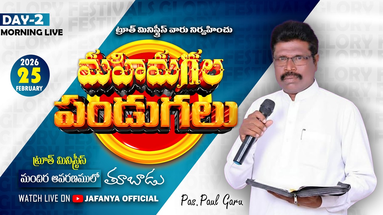 🛑25-02-2026 మహిమగల పండుగలు DAY-2 MORNING టూత్ మినిస్ట్రీస్ తూబాడు MSG BY పాస్టర్ పౌలు గారు
