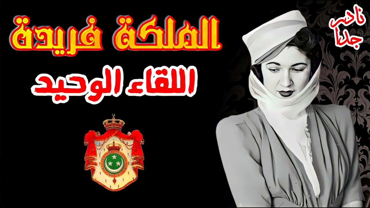 #الملكه_فريده | #اللقاء #الوحيد مع #فريده #الملكه التي هزت #عرش مصر