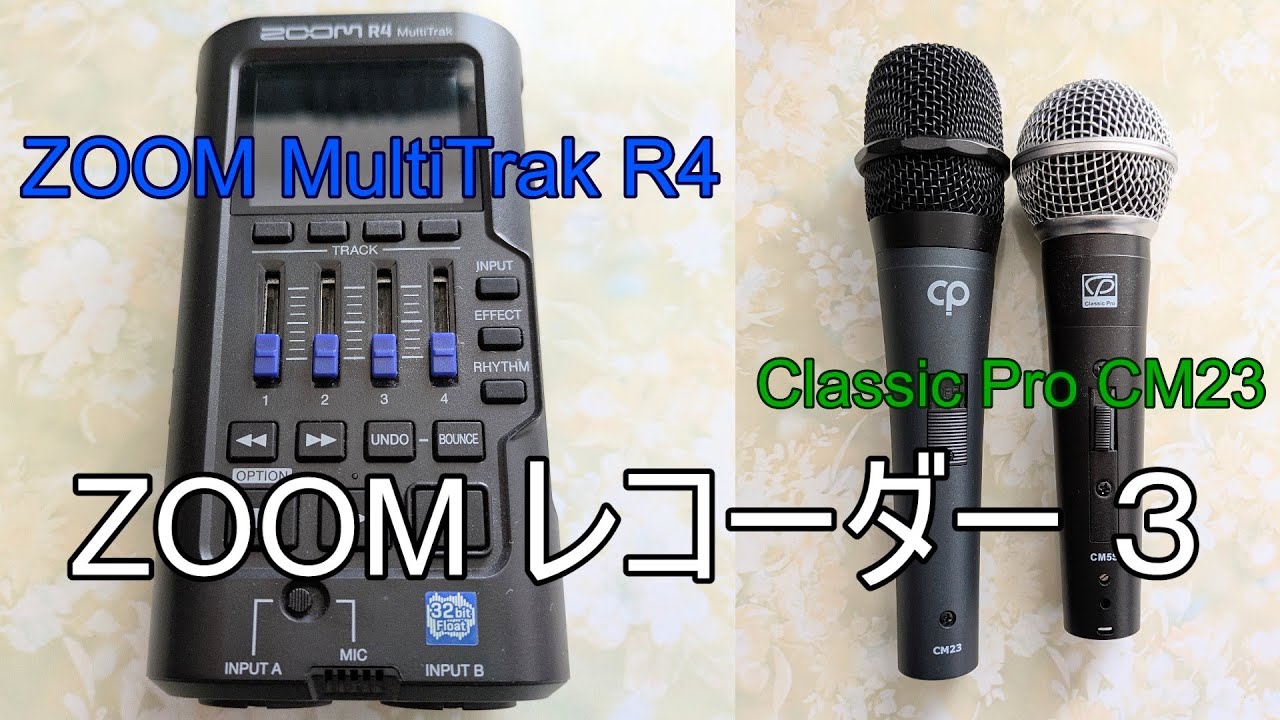 【ZOOM レコーダー】③【MultiTrak R4】Classic Pro CM23 ※※「オリビアを聴きながら」 ※※Classic Pro CM5※※