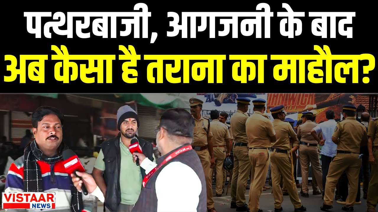Ujjain Violence Update : पत्थरबाजी, आगजनी के बाद अब कैसा है Tarana का माहौल? | Breaking News