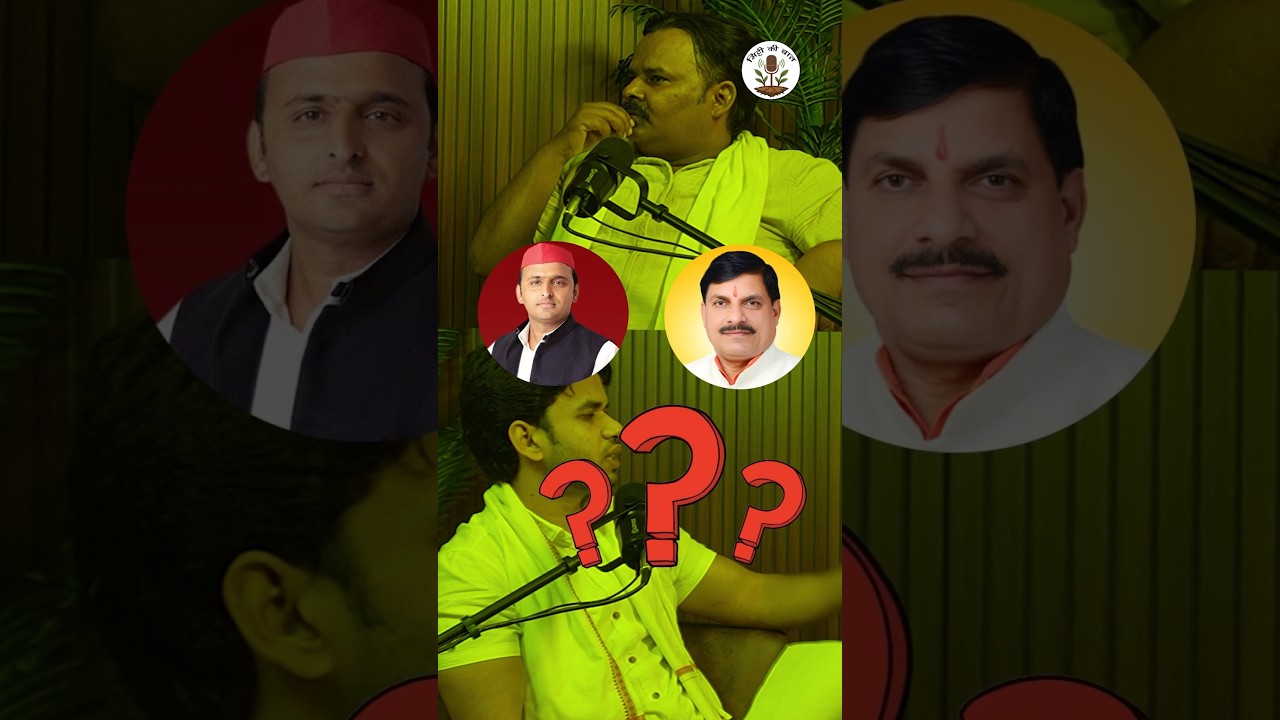 Akhilesh Yadav or Mohan Yadav, who is the better leader?