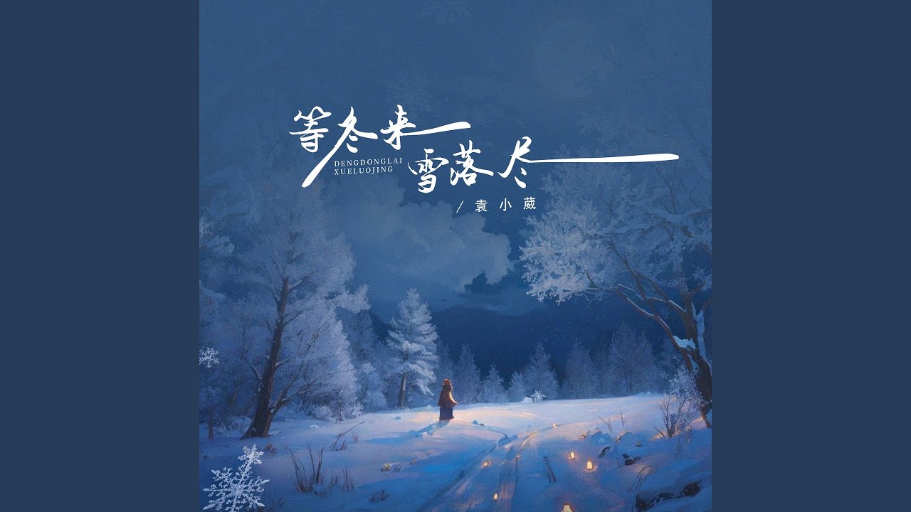 等冬来雪落尽