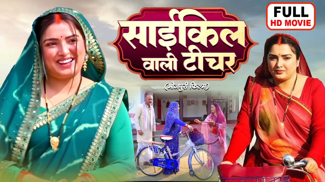 CYCLE WALI TEACHER I साईकिल वाली टीचर I AAMRAPALI DUBEY I NEW BHOJPURI SUPERHIT FULL MOVIE