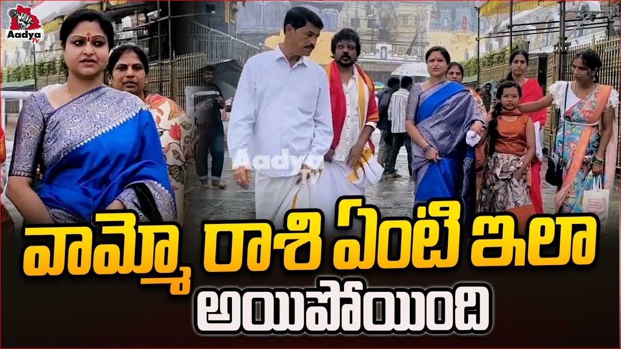 Actress Raasi Visits Tirumala | తిరుమల శ్రీవారిని దర్శించుకున్న రాశి  | Aadyatv
