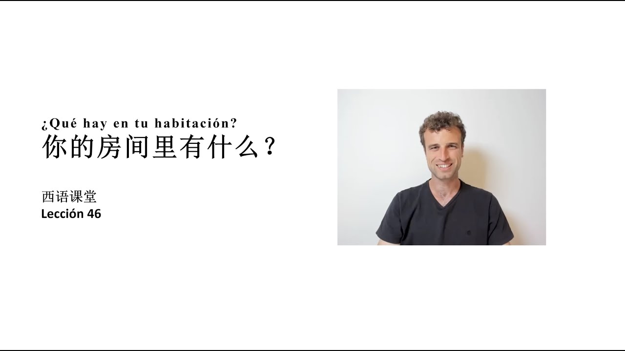西语课堂 46 - ¿Qué hay en tu habitación? 你的房间里有什么？| 西语老外，带你轻松学西班牙语! 🇪🇸