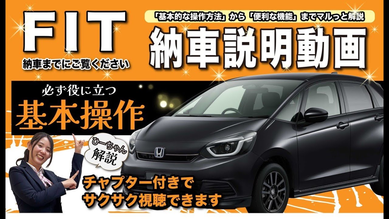 【FIT 納車前動画】FITの基本的な操作をご紹介します！納車をお待ちの方、是非ご覧ください