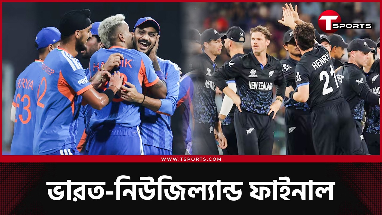 ভারত রাখছে না চুল পরিমাণ ছাড়, কিউইরা অপেক্ষায় হৃদয় ভাঙার | T Sports News