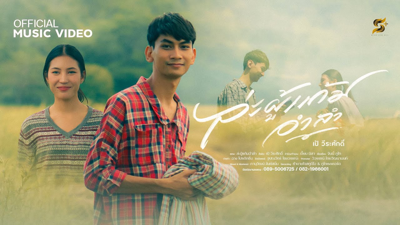 ล่ะผู้แก้มอำลำ - เป้ วีระศักดิ์【OFFICIAL MV】