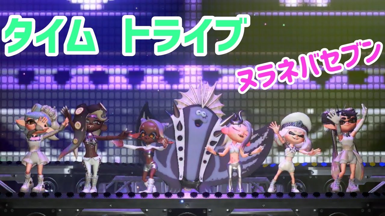 スプラ3 グランドフェス amiibo  「タイムトライブ　ヌラネバセブン」  splatoon3 スプラトゥーン3 シオカラーズ 全体視点
