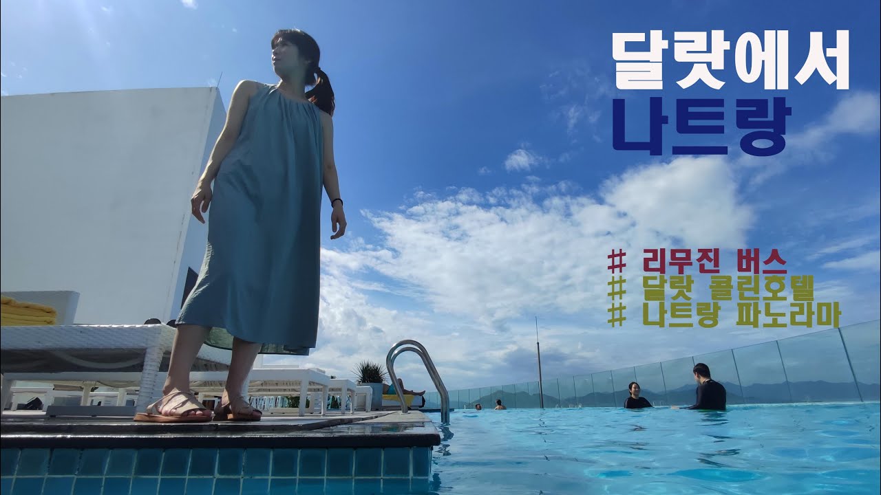 달랏에서  나트랑 #콜린호텔#달랏리무진#나트랑 파노라마