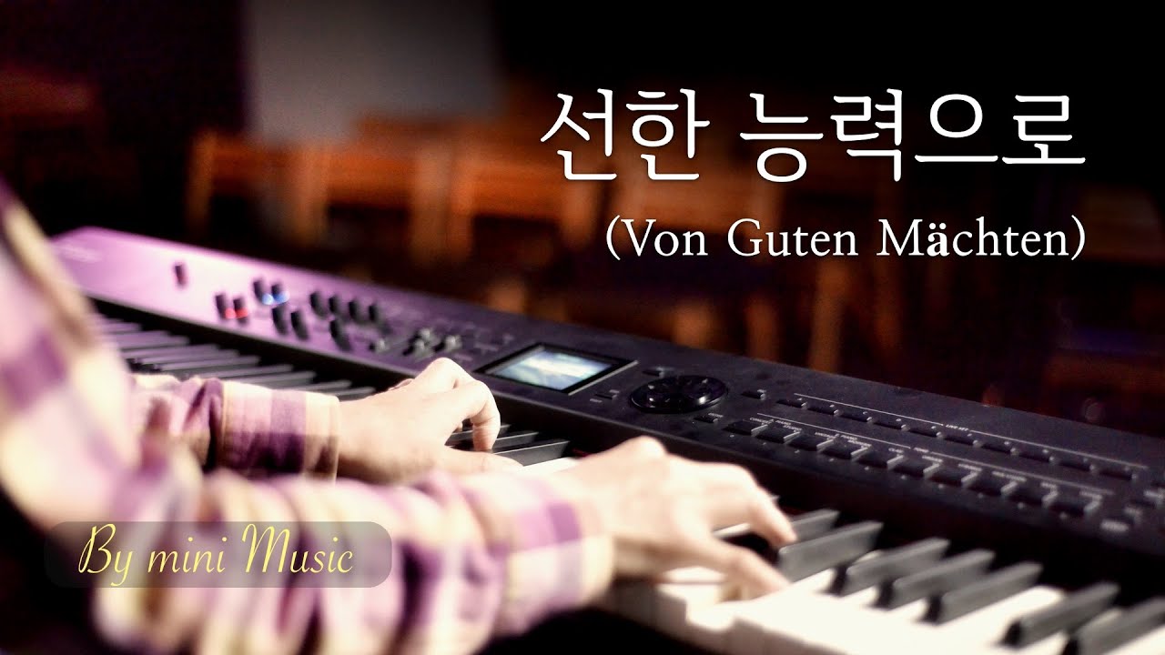 선한 능력으로 (1시간) | CCM 피아노 찬양 묵상 연주 (Piano Worship) | Von Guten Mächten (By Gentle Powers)