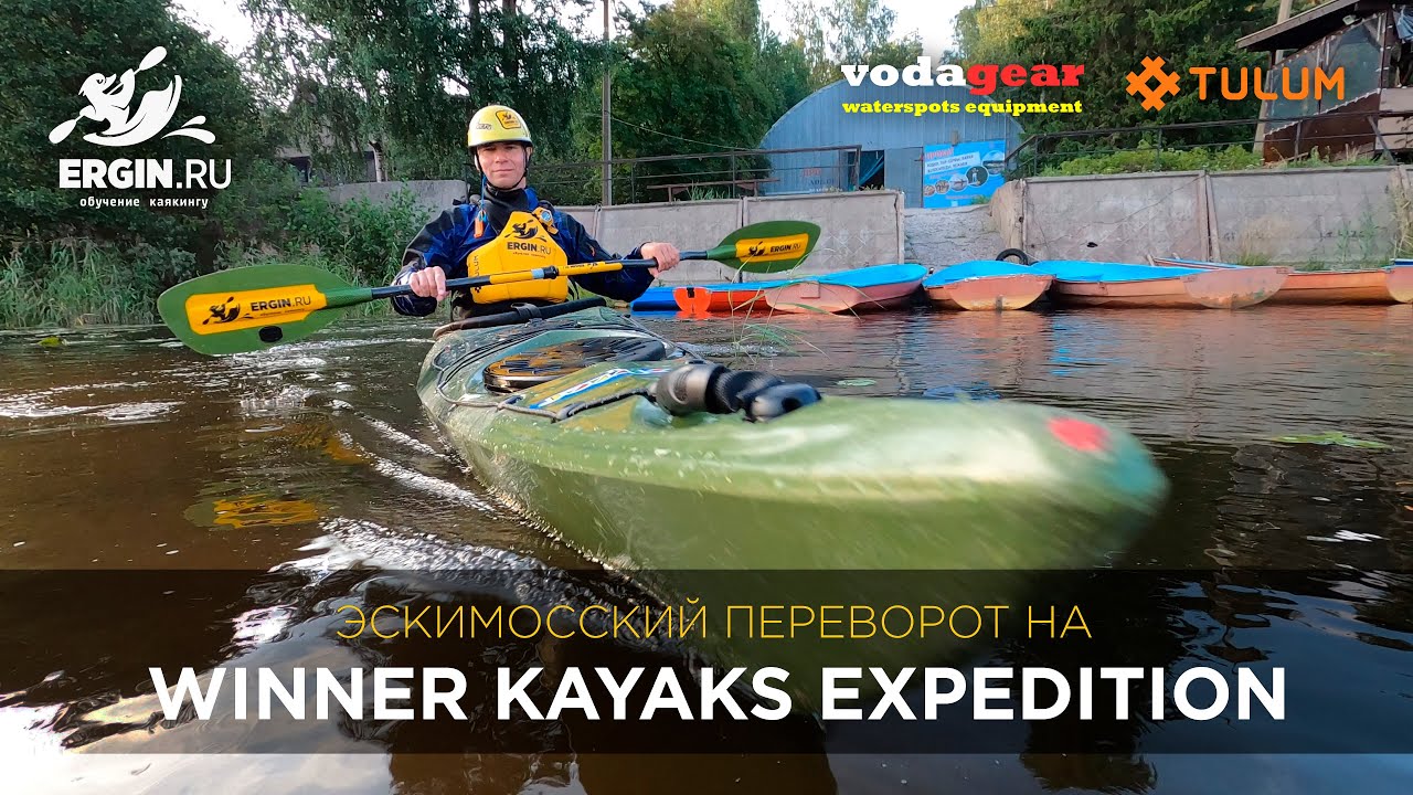 Эскимосский переворот на туристическом  каяке Winner kayaks Expedition