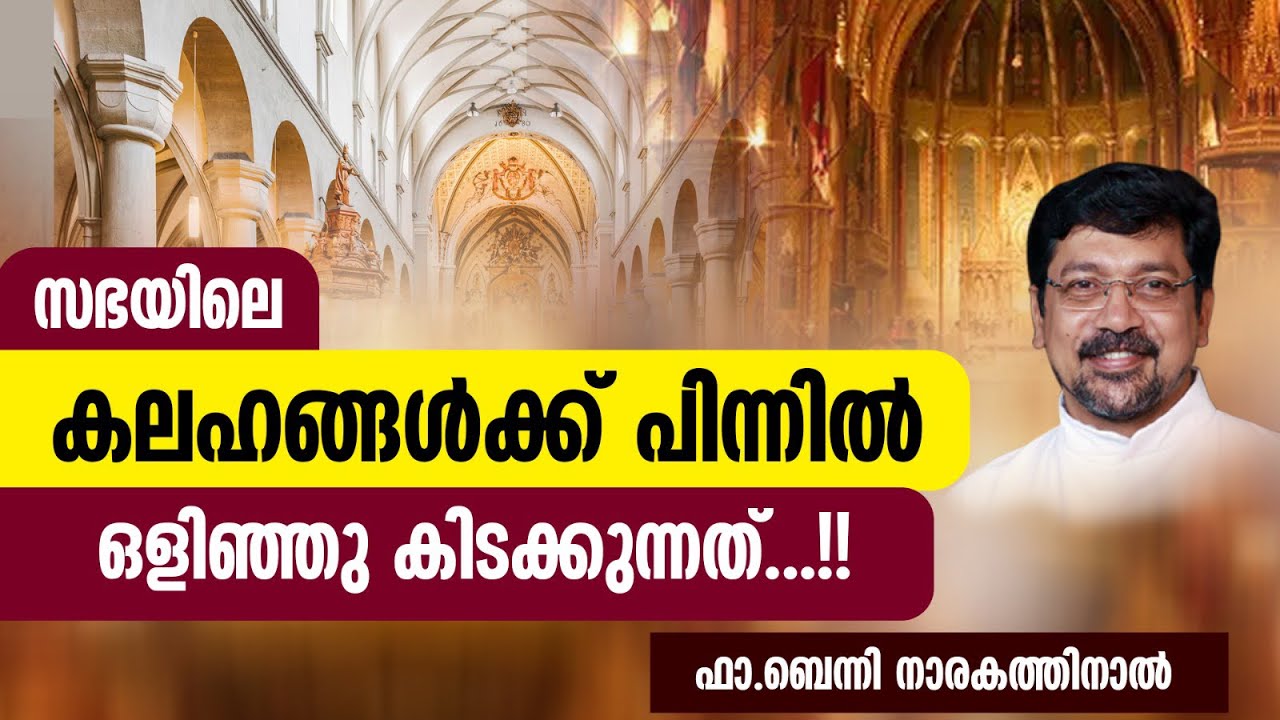 കലഹങ്ങൾക്ക് പിന്നിൽ ഒളിഞ്ഞു കിടക്കുന്നത്...!! | Fr Benny Narakathinal
