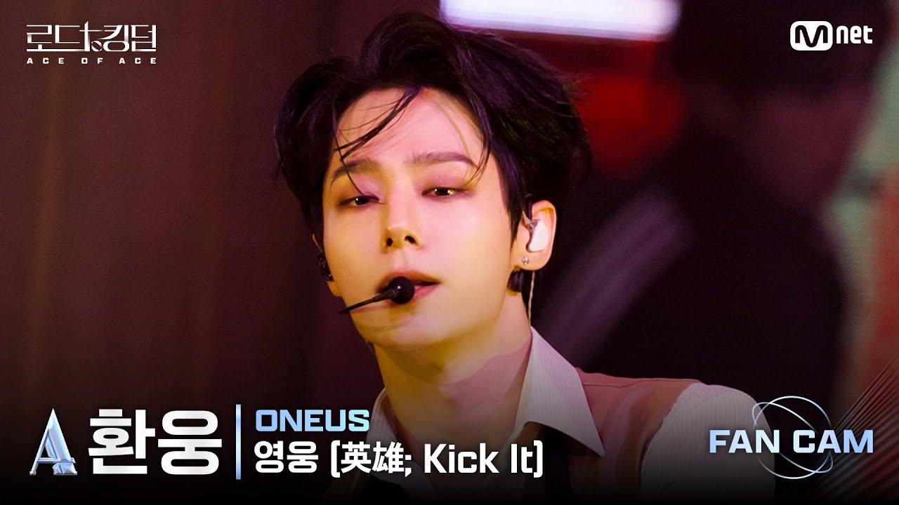 [#로드투킹덤_A/직캠] 원어스_ACE 환웅 - ♬ 영웅(英雄; Kick It) @1차전 Fan Cam