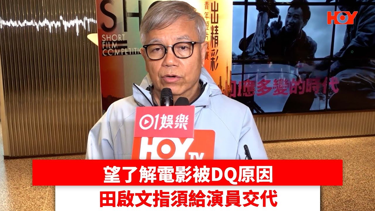 望了解電影被DQ原因 田啟文指須給演員交代｜ #娛樂新聞 ｜田啟文 金獎像｜ HOY TV